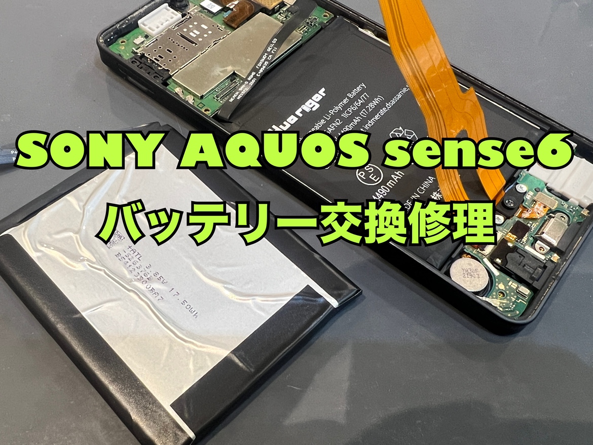 AQUOSsense6(アクオス)のバッテリー交換修理するなら【水戸OPA店】で！